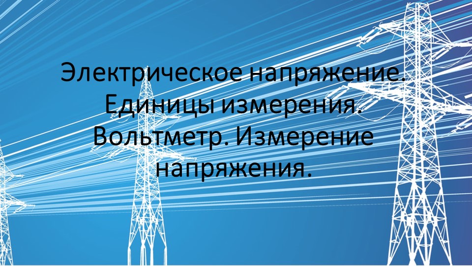 Презентация по физике на тему "Электрическое напряжение" (8 класс) - Скачать школьные презентации PowerPoint бесплатно | Портал бесплатных презентаций school-present.com