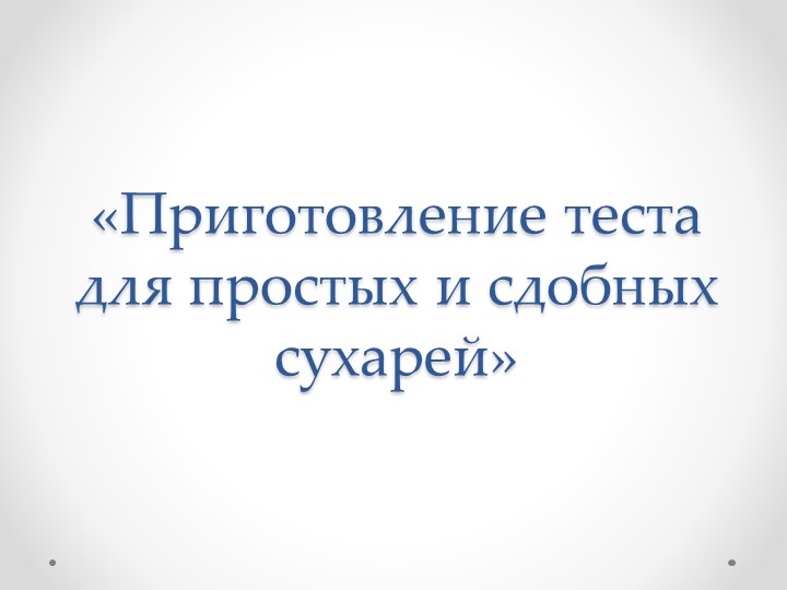 Презентация к уроку по МДК 02.01 "Приготовление теста для простых и сдобных сухарей" - Скачать школьные презентации PowerPoint бесплатно | Портал бесплатных презентаций school-present.com