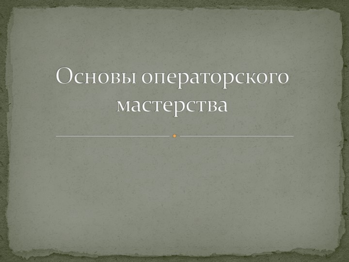 Презентация "Основы операторского мастерства" - Скачать школьные презентации PowerPoint бесплатно | Портал бесплатных презентаций school-present.com