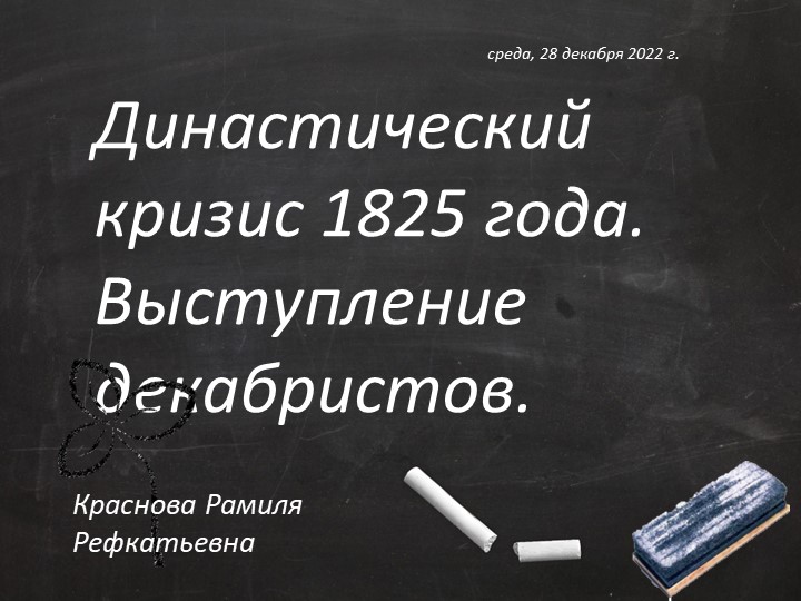 Презентация урока на тему "Общественное движение при Александре 1. Выступление декабристов" - Скачать школьные презентации PowerPoint бесплатно | Портал бесплатных презентаций school-present.com