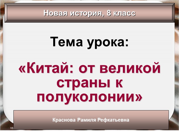 Презентация урока на тему "Китай от великой страны к полукалонии" - Скачать школьные презентации PowerPoint бесплатно | Портал бесплатных презентаций school-present.com