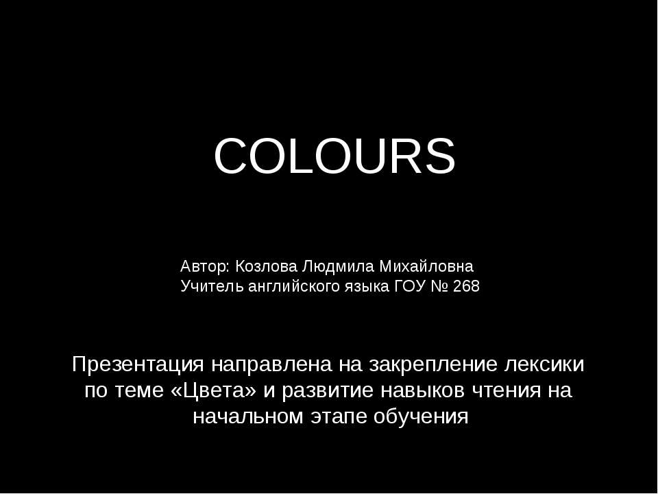 Colours - Скачать школьные презентации PowerPoint бесплатно | Портал бесплатных презентаций school-present.com