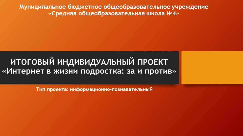 Презентация по информатике для 9 класса "Интернет в жизни подростка" - Скачать школьные презентации PowerPoint бесплатно | Портал бесплатных презентаций school-present.com