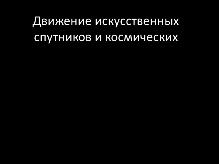 Движение искусственных спутников и космических аппаратов - Скачать школьные презентации PowerPoint бесплатно | Портал бесплатных презентаций school-present.com