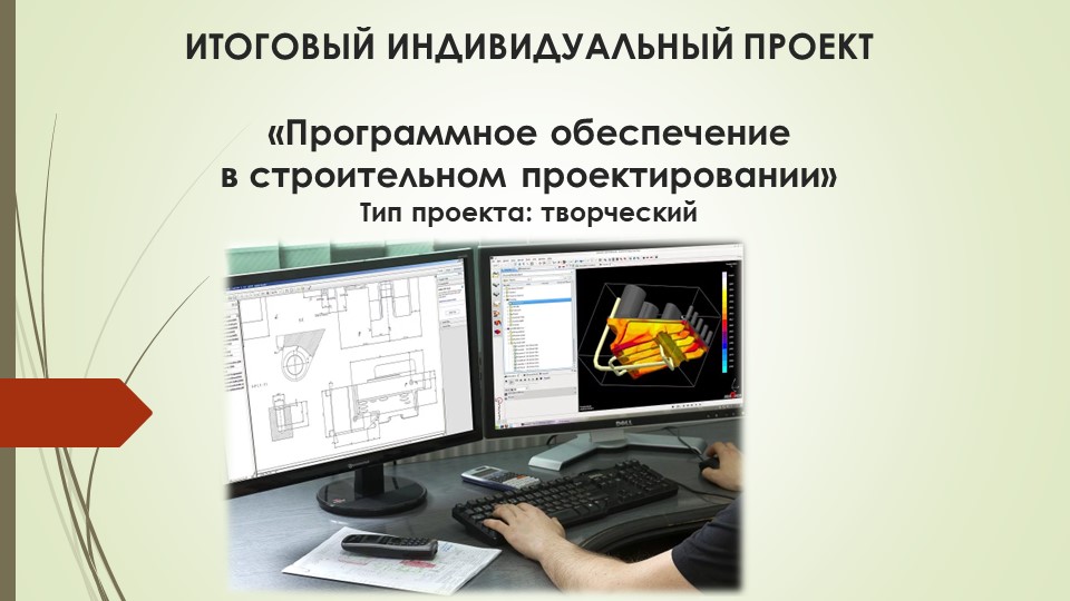 Презентация по информатике для 9 класса "Программное обеспечение в строительном проектировании" - Скачать школьные презентации PowerPoint бесплатно | Портал бесплатных презентаций school-present.com