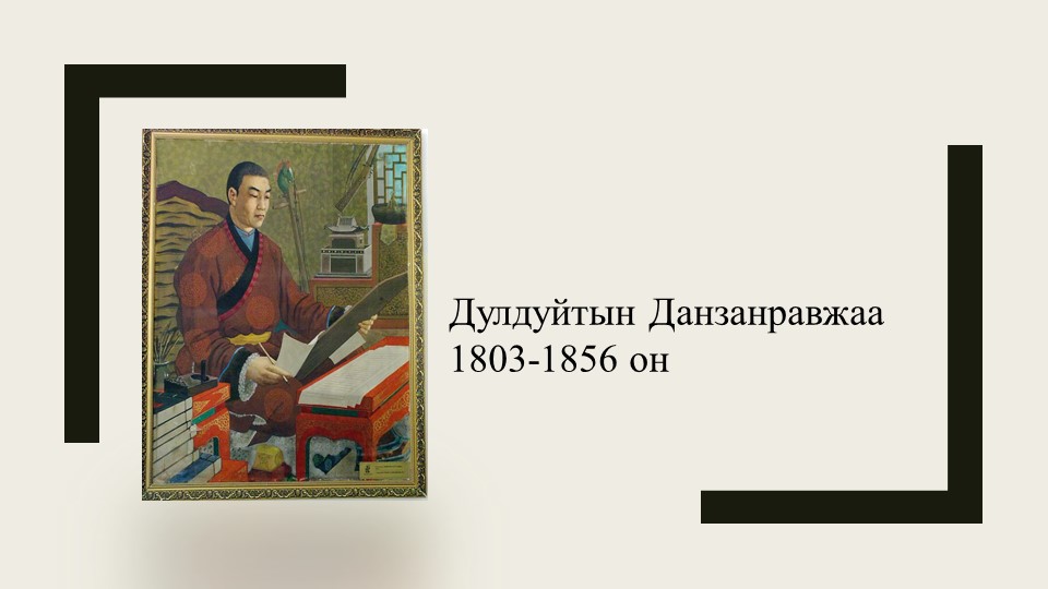 Монгольская литература по теме: Творчество и краткая биография Д.Равжаа - Скачать школьные презентации PowerPoint бесплатно | Портал бесплатных презентаций school-present.com