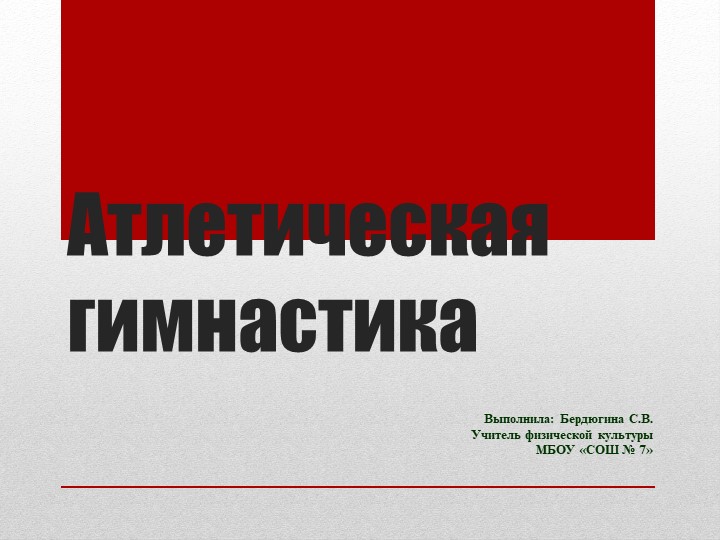 Презентация на тему: Атлетическая гимнастика - Скачать школьные презентации PowerPoint бесплатно | Портал бесплатных презентаций school-present.com