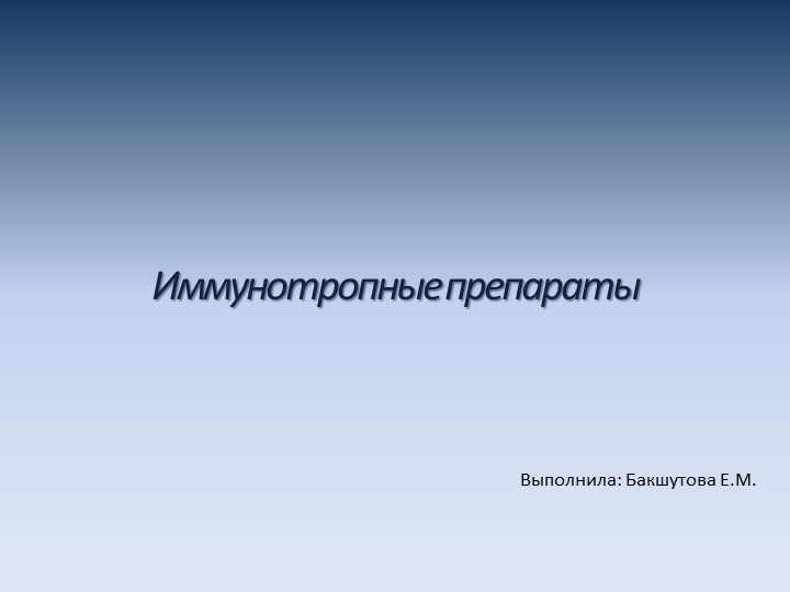 Презентация по фармакологии "Иммунотропные препараты" - Скачать школьные презентации PowerPoint бесплатно | Портал бесплатных презентаций school-present.com