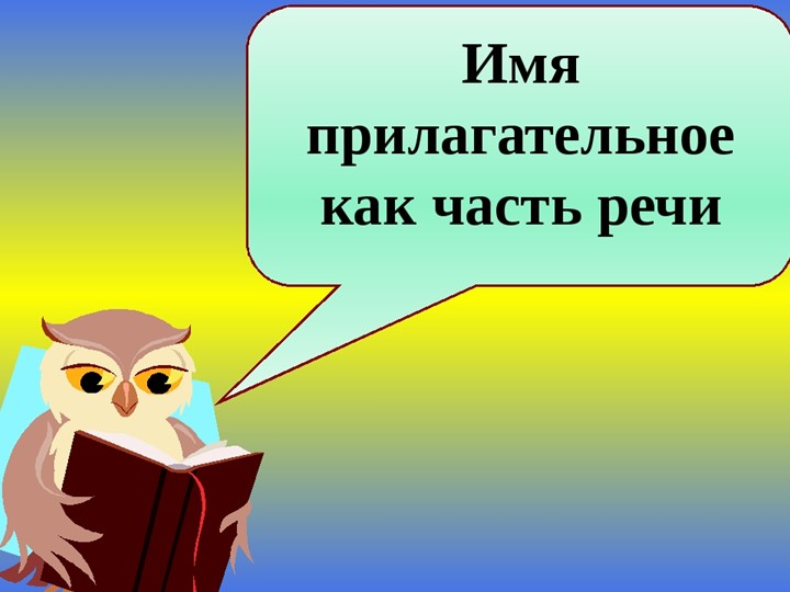 Презентация к уроку русского языка на тему "Имя прилагательное" - Скачать школьные презентации PowerPoint бесплатно | Портал бесплатных презентаций school-present.com