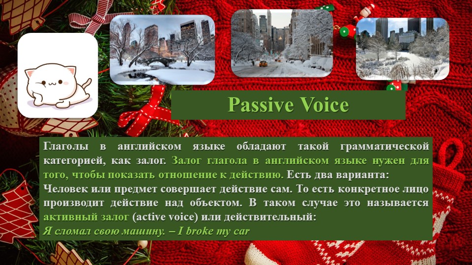 Презентация на тему "Passive Voice" + 10 Christmas traditions - Скачать школьные презентации PowerPoint бесплатно | Портал бесплатных презентаций school-present.com