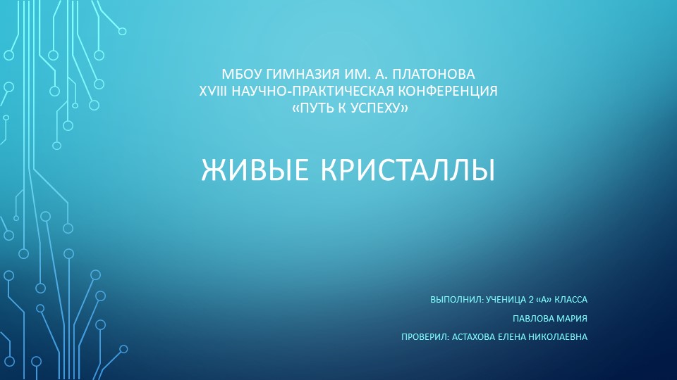 Презентация на тему "Живые кристаллы" - Скачать школьные презентации PowerPoint бесплатно | Портал бесплатных презентаций school-present.com