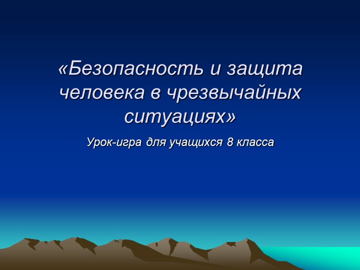 Презентация по ОБЖ на тему "Безопасность и защита человека в чрезвычайных ситуациях" - Скачать школьные презентации PowerPoint бесплатно | Портал бесплатных презентаций school-present.com