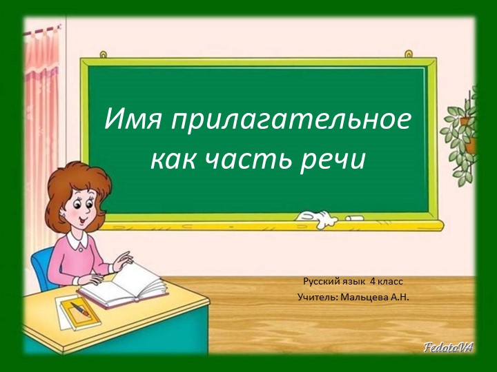 Презентация по русскому языку "Имя прилагательное как часть речи" (4 класс) - Скачать школьные презентации PowerPoint бесплатно | Портал бесплатных презентаций school-present.com