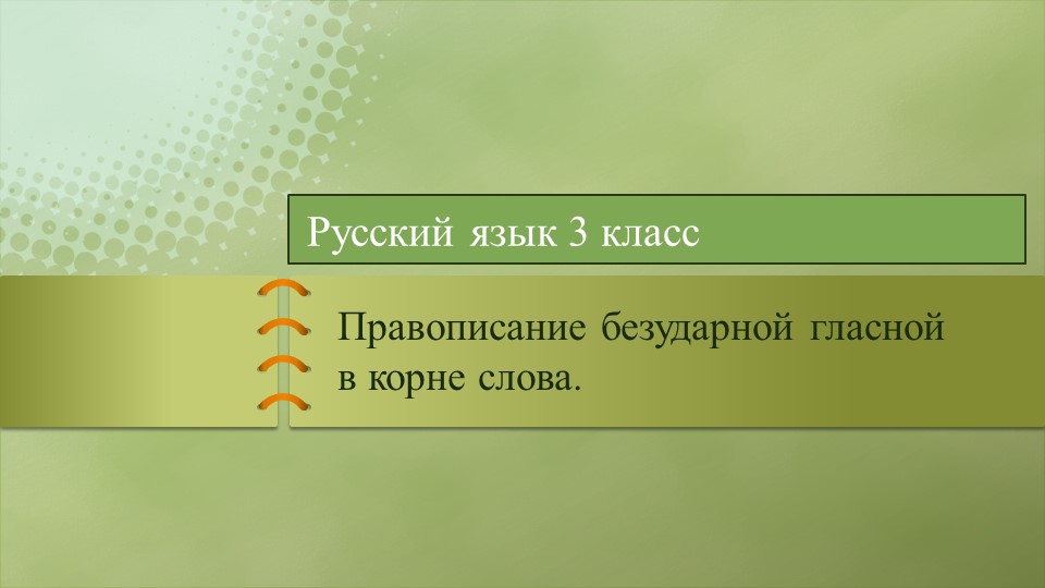 Презентация по теме: "Правописание безударных гласных в корне слова. Повторение" - Скачать школьные презентации PowerPoint бесплатно | Портал бесплатных презентаций school-present.com