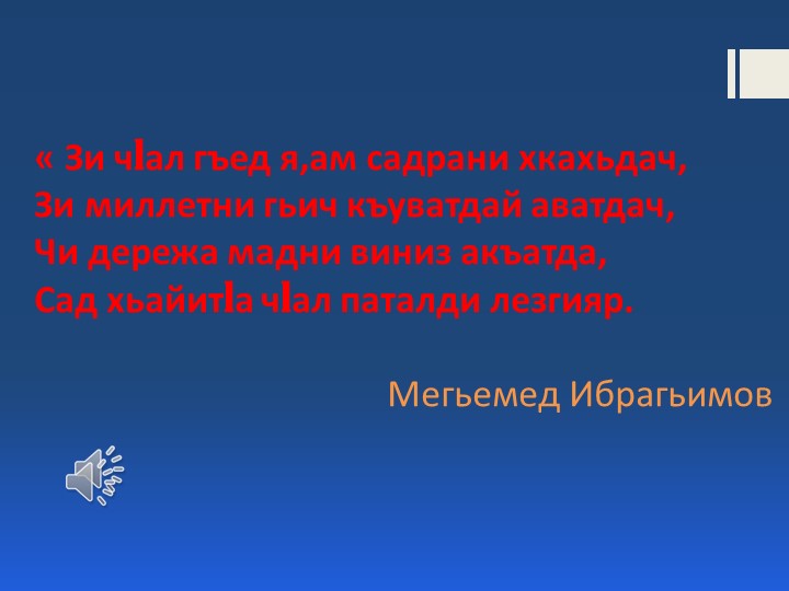 6-класс. Лезги чlалан тарс-гьуьжет №1.pptx - Скачать школьные презентации PowerPoint бесплатно | Портал бесплатных презентаций school-present.com