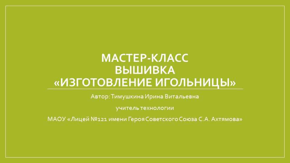 Презентация "Вышивка.Игольница" (7 класс) - Скачать школьные презентации PowerPoint бесплатно | Портал бесплатных презентаций school-present.com