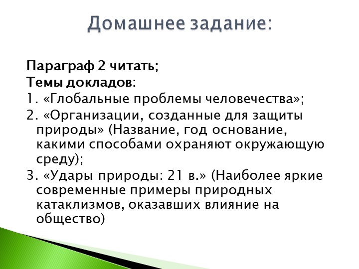 Презентация по обществознанию "Человек, общество и природа"8 класс) - Скачать школьные презентации PowerPoint бесплатно | Портал бесплатных презентаций school-present.com