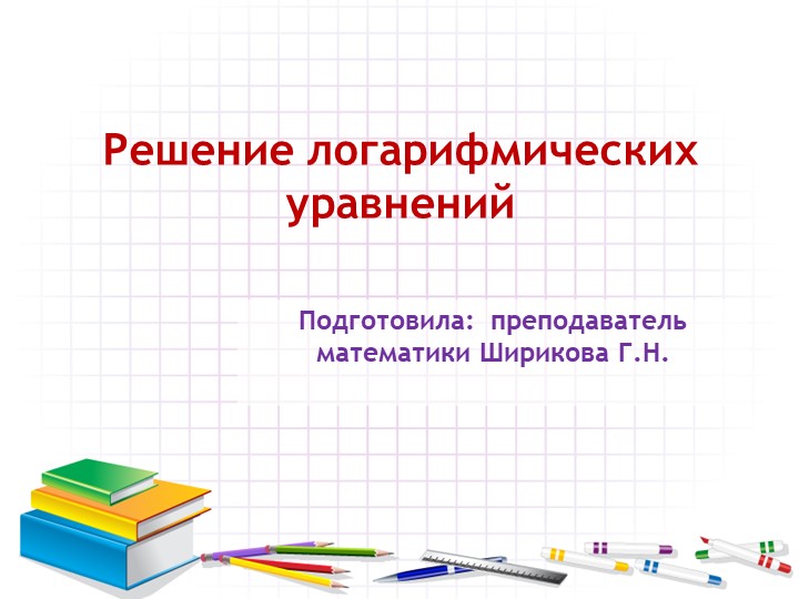 Презентация по математике "Решение логарифмических уравнений" - Скачать школьные презентации PowerPoint бесплатно | Портал бесплатных презентаций school-present.com