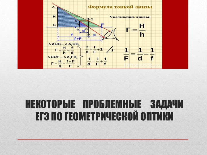 Презентация по геометрической оптике - Скачать школьные презентации PowerPoint бесплатно | Портал бесплатных презентаций school-present.com