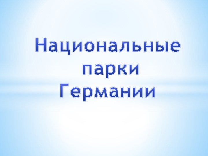 Презентация на тему "Национальные парки Германии" - Скачать школьные презентации PowerPoint бесплатно | Портал бесплатных презентаций school-present.com