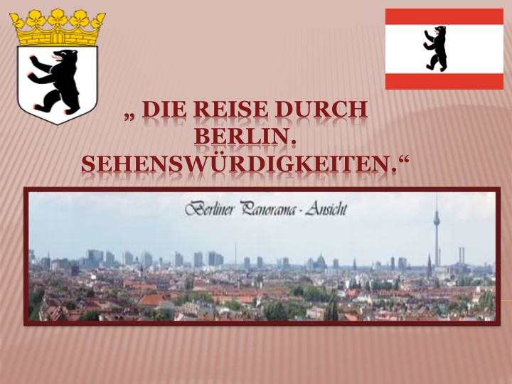 Презентация на тему "Die Reise durch Berlin" - Скачать школьные презентации PowerPoint бесплатно | Портал бесплатных презентаций school-present.com
