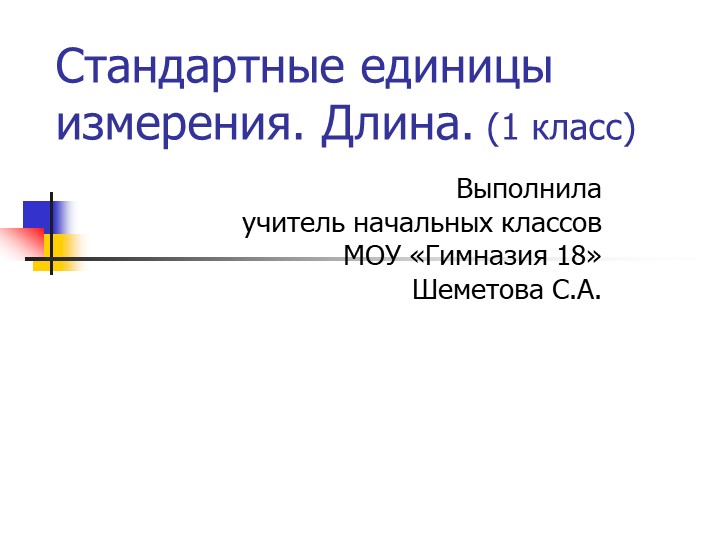 Презентация к уроку математики "Единицы длины" - Скачать школьные презентации PowerPoint бесплатно | Портал бесплатных презентаций school-present.com