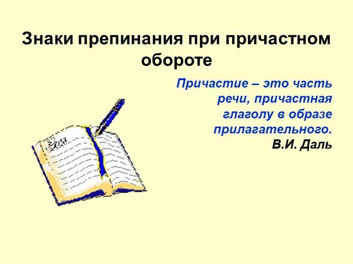 Открытый урок: "Знаки препинания при причастном обороте" - Скачать школьные презентации PowerPoint бесплатно | Портал бесплатных презентаций school-present.com