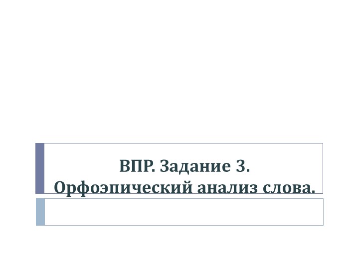 Презентация по русскому языку на тему "ВПР. 5 класс. Задание 3" - Скачать школьные презентации PowerPoint бесплатно | Портал бесплатных презентаций school-present.com