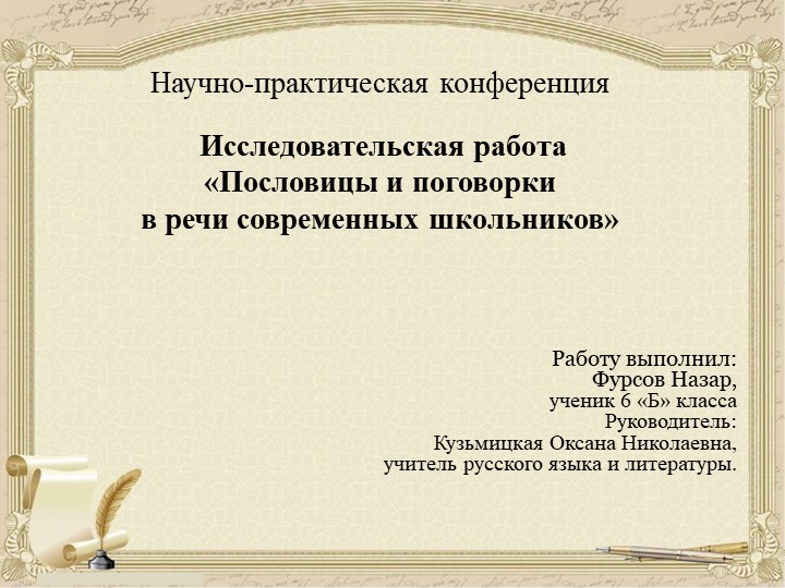 Презентация " Плословицы и поговорки" - Скачать школьные презентации PowerPoint бесплатно | Портал бесплатных презентаций school-present.com