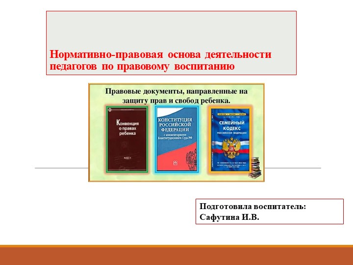 Презентация "Нормативно-правовая основа деятельности педагогов по правовому воспитанию" - Скачать школьные презентации PowerPoint бесплатно | Портал бесплатных презентаций school-present.com