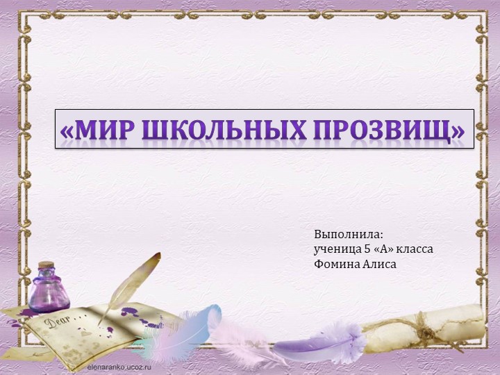 Презентация " Мир прозвищ" - Скачать школьные презентации PowerPoint бесплатно | Портал бесплатных презентаций school-present.com