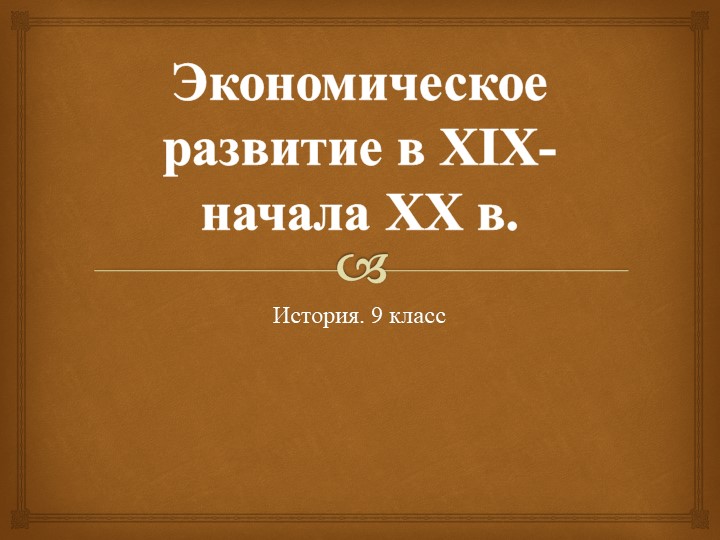 Презентация по истории на тему "Экономическое развитие в XIX - начале XXвв. - Скачать школьные презентации PowerPoint бесплатно | Портал бесплатных презентаций school-present.com