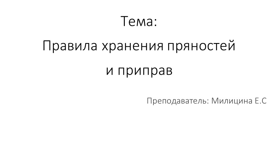 Презентация на тему: Хранение пряностей и приправ. - Скачать школьные презентации PowerPoint бесплатно | Портал бесплатных презентаций school-present.com