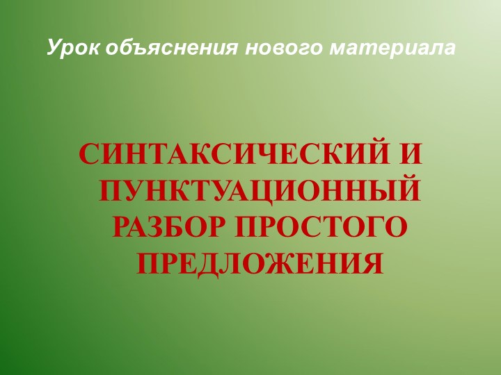 «Синтаксический и пунктуационный разбор простого предложения» - Скачать школьные презентации PowerPoint бесплатно | Портал бесплатных презентаций school-present.com