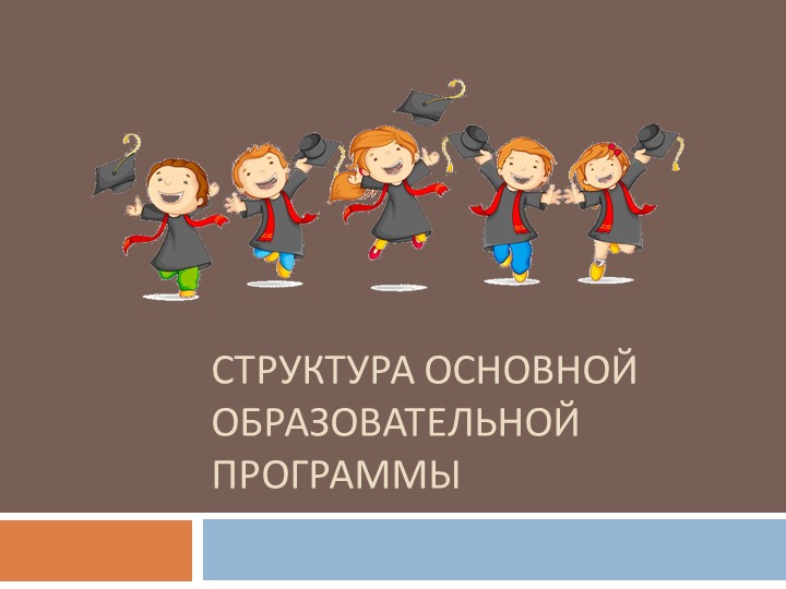 Презентация на тему "Структура образовательной программы" (для учителей) - Скачать школьные презентации PowerPoint бесплатно | Портал бесплатных презентаций school-present.com