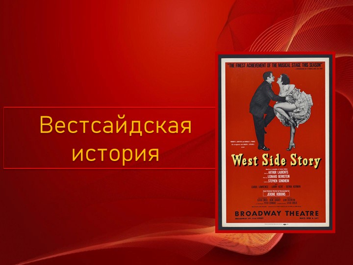 Презентация по музыке на тему Мюзикл " Вестсайдская история" (6 класс) - Скачать школьные презентации PowerPoint бесплатно | Портал бесплатных презентаций school-present.com