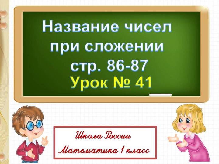 Презентация по окружающему миру математике на тему "СЛАГАЕМЫЕ. СУММА" - Скачать школьные презентации PowerPoint бесплатно | Портал бесплатных презентаций school-present.com