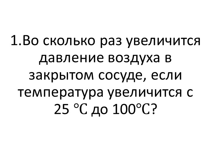 Презентация на тему "Задачи на уравнение Менделееа-Клапейрона" - Скачать школьные презентации PowerPoint бесплатно | Портал бесплатных презентаций school-present.com