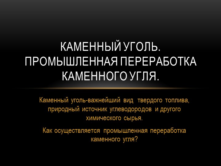 Презентация на тему "Каменный уголь" - Скачать школьные презентации PowerPoint бесплатно | Портал бесплатных презентаций school-present.com