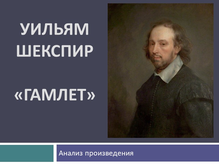 Анализ произведения У.Шекспира "Гамлет" - Скачать школьные презентации PowerPoint бесплатно | Портал бесплатных презентаций school-present.com