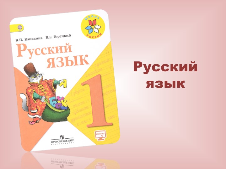 Презентация по русскому языку на тему "Твёрдые и мягкие согласные звуки и буквы для их обозначения" - Скачать школьные презентации PowerPoint бесплатно | Портал бесплатных презентаций school-present.com