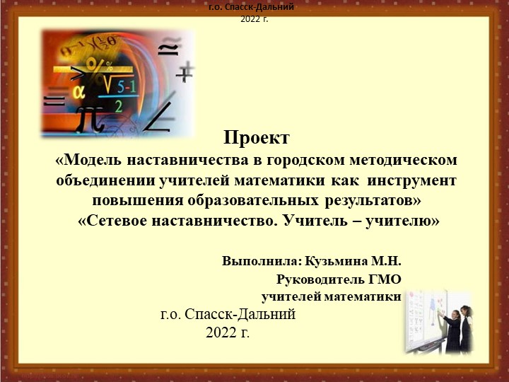 Проект «Модель наставничества в городском методическом объединении учителей математики как инструмент повышения образовательных результатов» - Скачать школьные презентации PowerPoint бесплатно | Портал бесплатных презентаций school-present.com