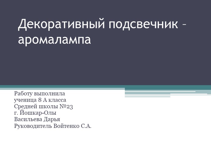 Презентация по технологии"Декоративный подсвечник" 8 класс - Скачать школьные презентации PowerPoint бесплатно | Портал бесплатных презентаций school-present.com