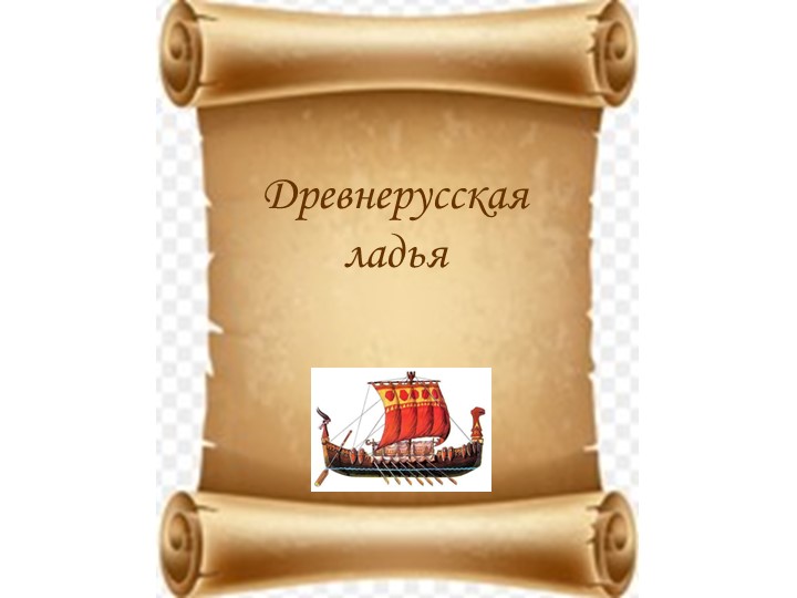 Презентация по технологии на тему "Ладья" - Скачать школьные презентации PowerPoint бесплатно | Портал бесплатных презентаций school-present.com