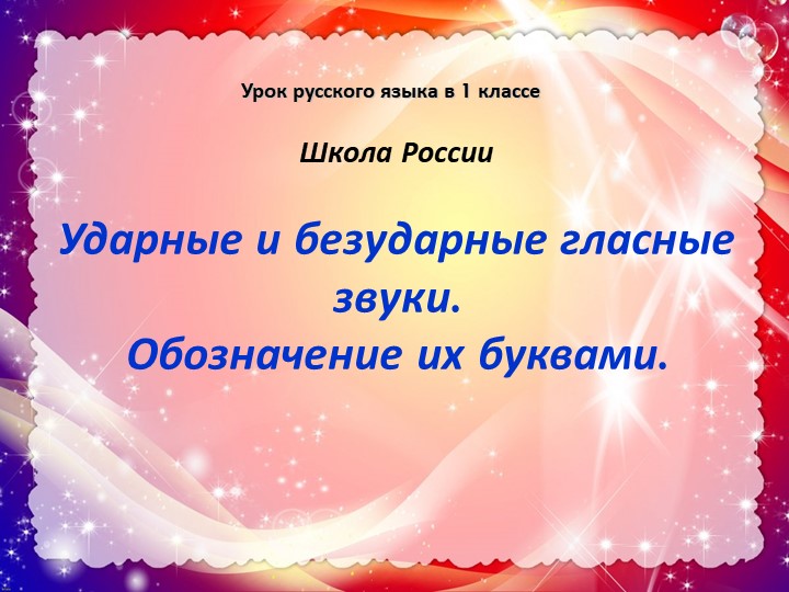 Презентация по русскому языку на тему "Ударные и безударные гласные звуки. Обозначение их буквами" (2 класс) - Скачать школьные презентации PowerPoint бесплатно | Портал бесплатных презентаций school-present.com