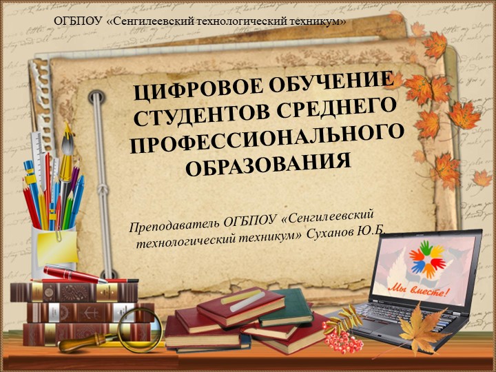 ЦИФРОВОЕ ОБУЧЕНИЕ СТУДЕНТОВ СРЕДНЕГО ПРОФЕССИОНАЛЬНОГО ОБРАЗОВАНИЯ - Скачать школьные презентации PowerPoint бесплатно | Портал бесплатных презентаций school-present.com