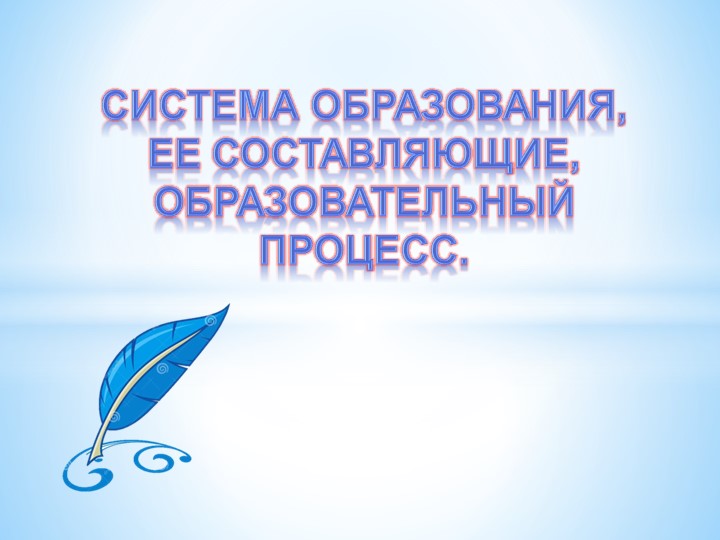 Презентация "Система образования и ее составляющие" - Скачать школьные презентации PowerPoint бесплатно | Портал бесплатных презентаций school-present.com