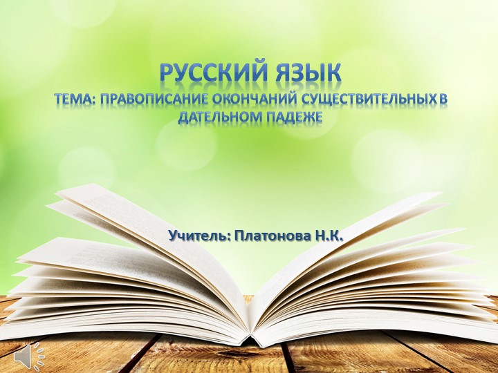 Презентация по русскому языку на тему " Правописание окончаний существительных в Дательном падеже" - Скачать школьные презентации PowerPoint бесплатно | Портал бесплатных презентаций school-present.com