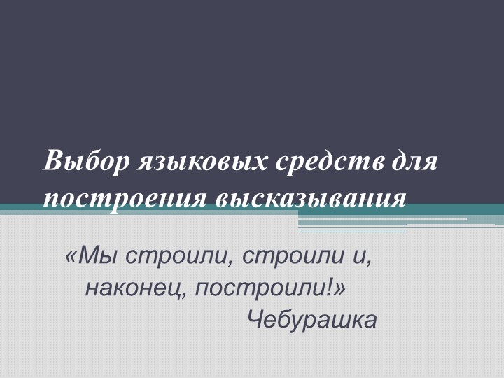 Презентация "Выбор языковых средств для построения высказывания" - Скачать школьные презентации PowerPoint бесплатно | Портал бесплатных презентаций school-present.com