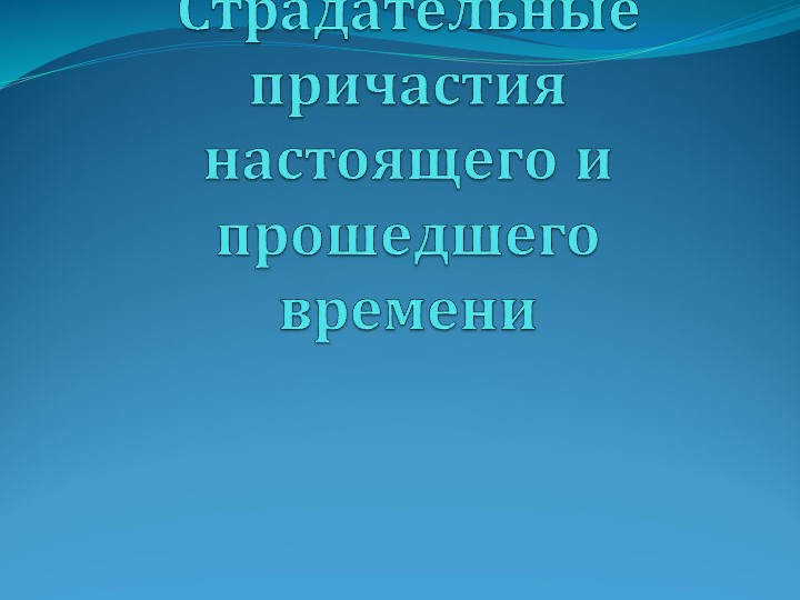 Способы образования действительных и страдательных причастий - Скачать школьные презентации PowerPoint бесплатно | Портал бесплатных презентаций school-present.com